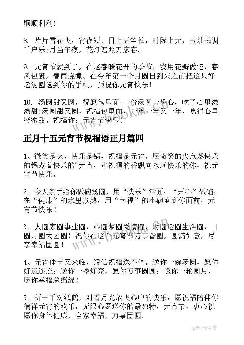 最新正月十五元宵节祝福语正月(实用9篇)