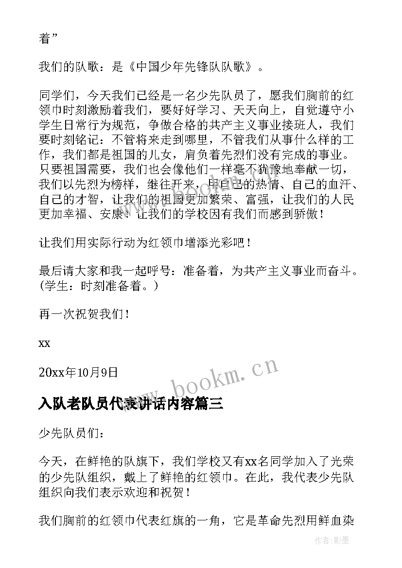 入队老队员代表讲话内容 入队新队员代表讲话稿(精选5篇)