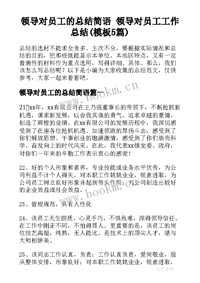 领导对员工的总结简语 领导对员工工作总结(模板5篇)