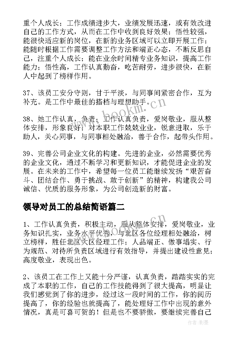 领导对员工的总结简语 领导对员工工作总结(模板5篇)