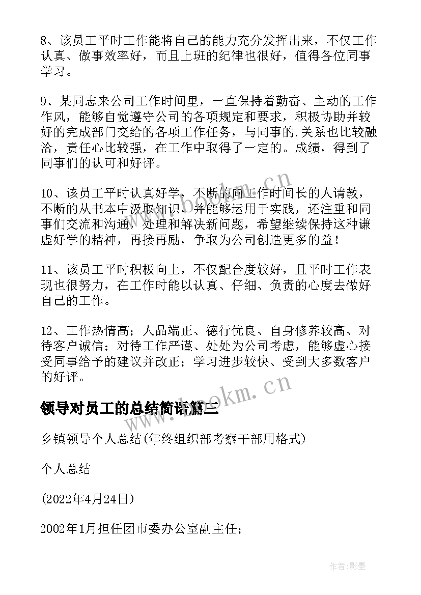 领导对员工的总结简语 领导对员工工作总结(模板5篇)