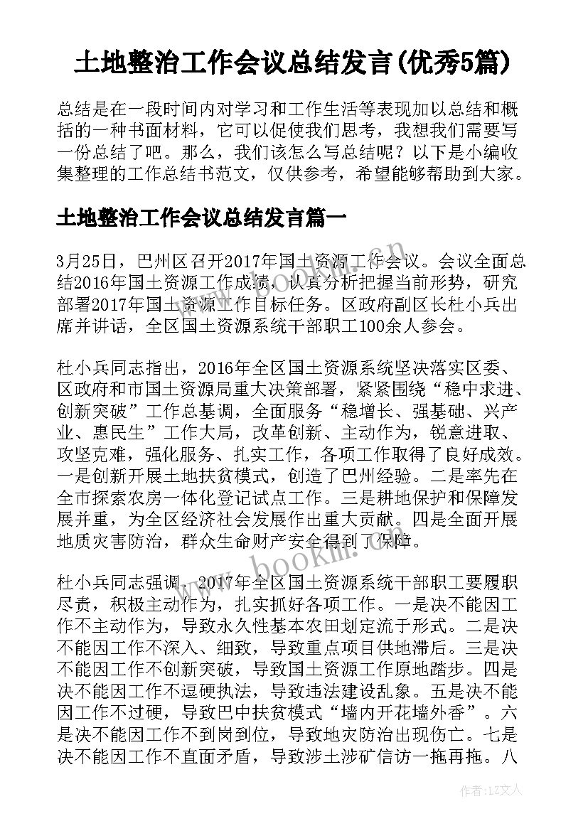 土地整治工作会议总结发言(优秀5篇)