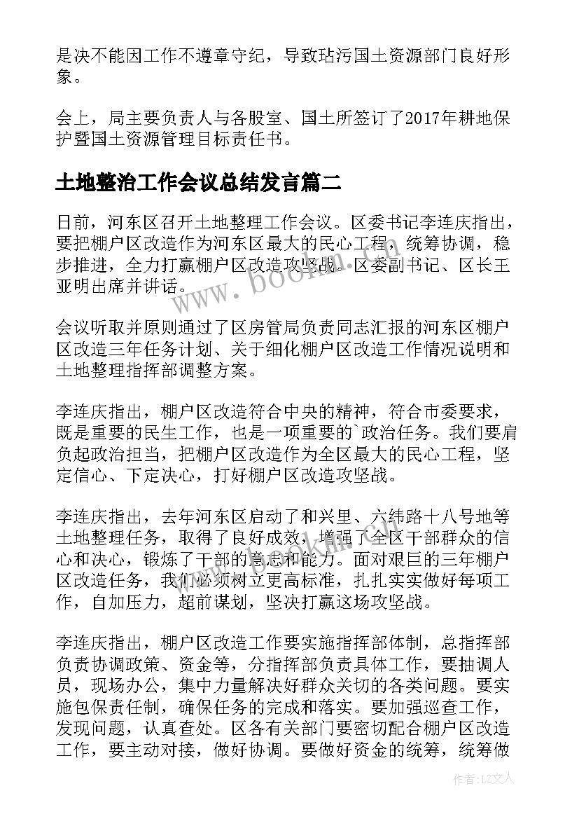 土地整治工作会议总结发言(优秀5篇)