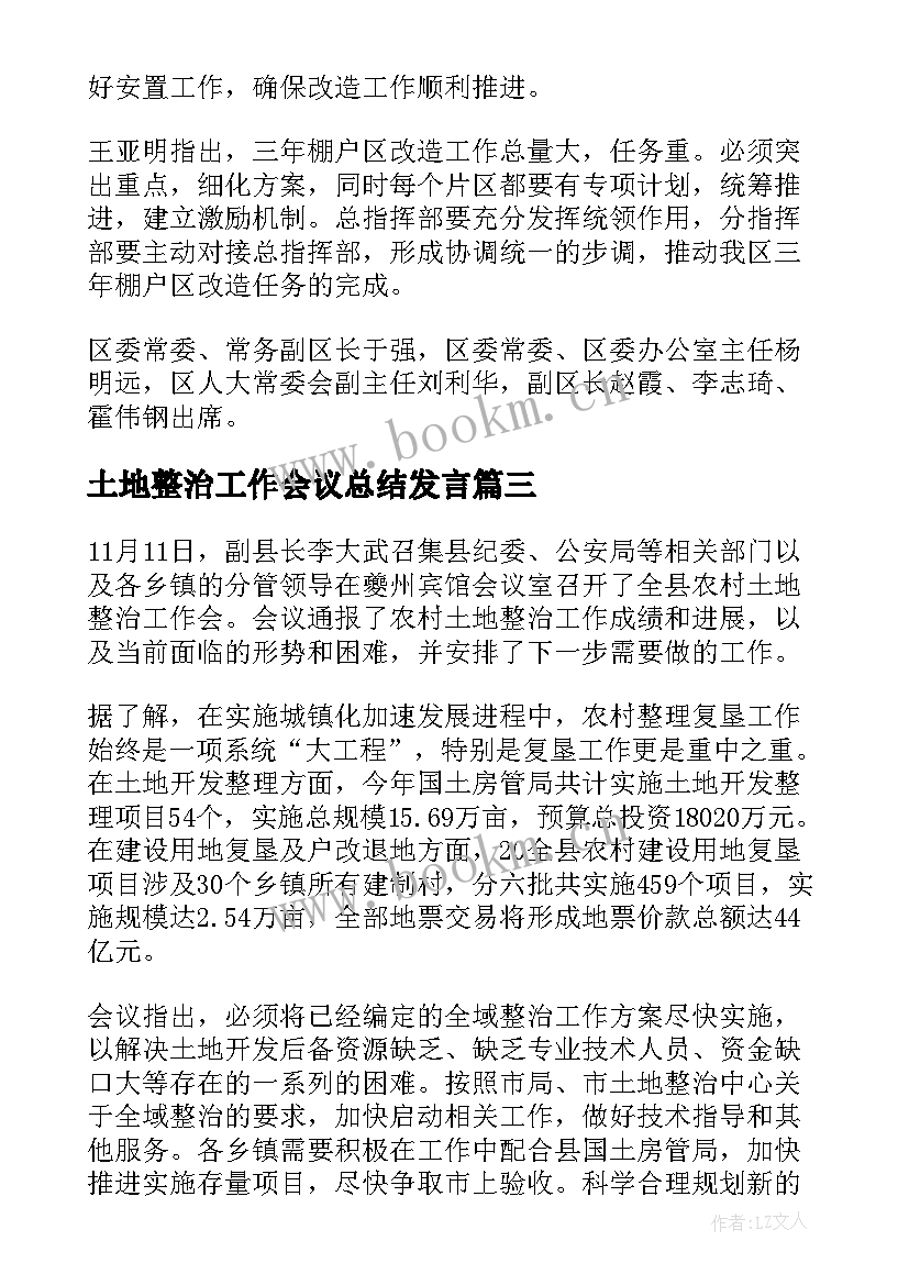 土地整治工作会议总结发言(优秀5篇)