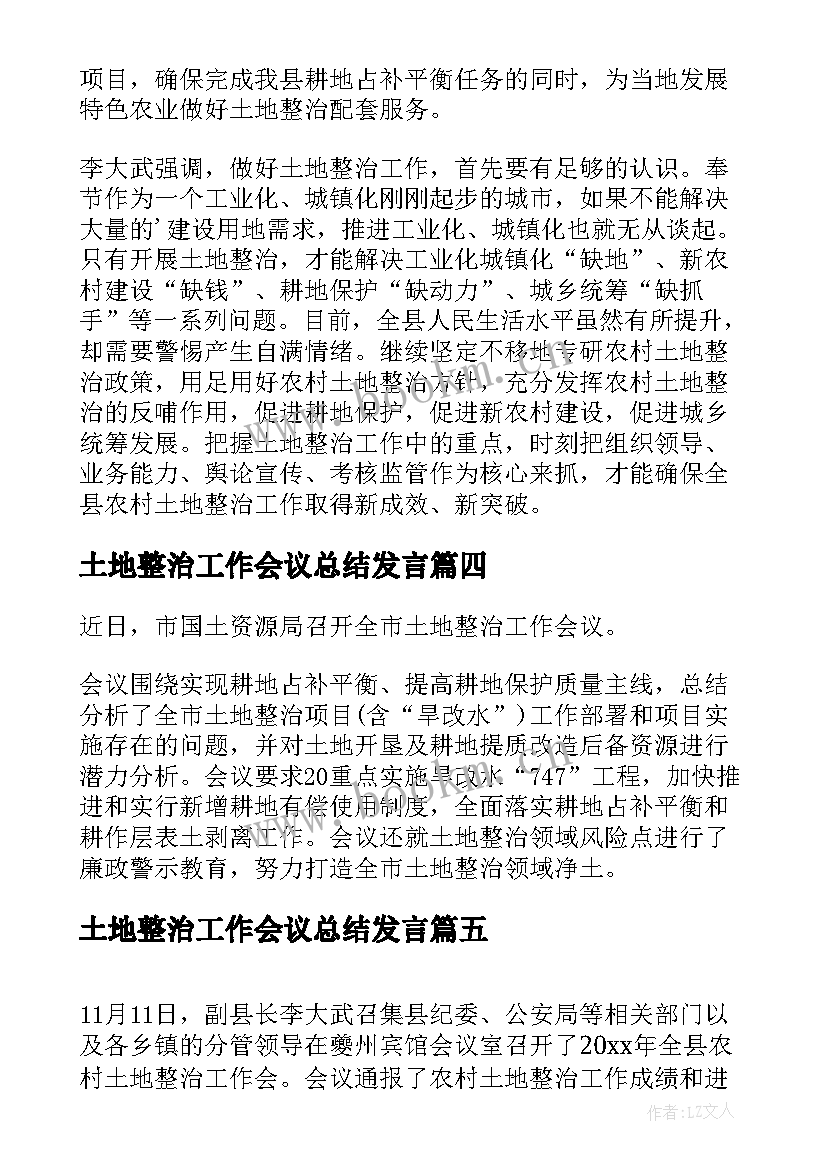 土地整治工作会议总结发言(优秀5篇)