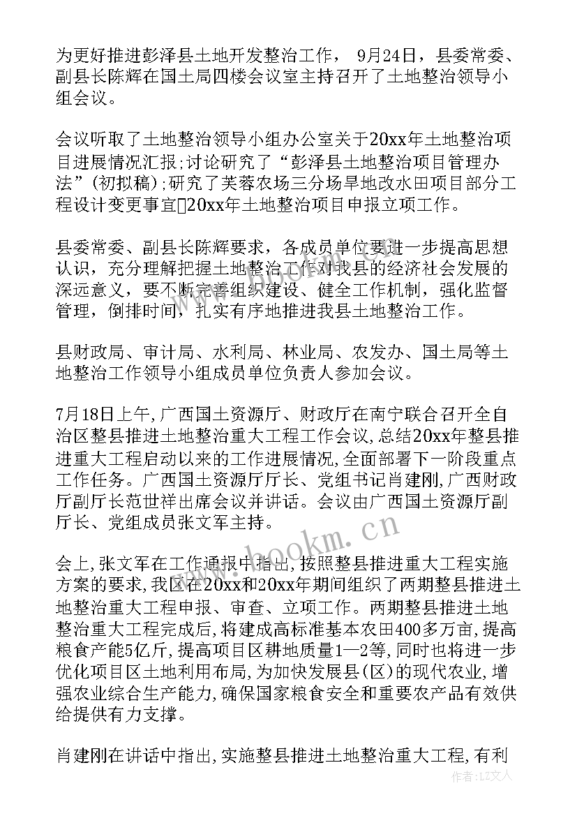 土地整治工作会议总结发言(优秀5篇)