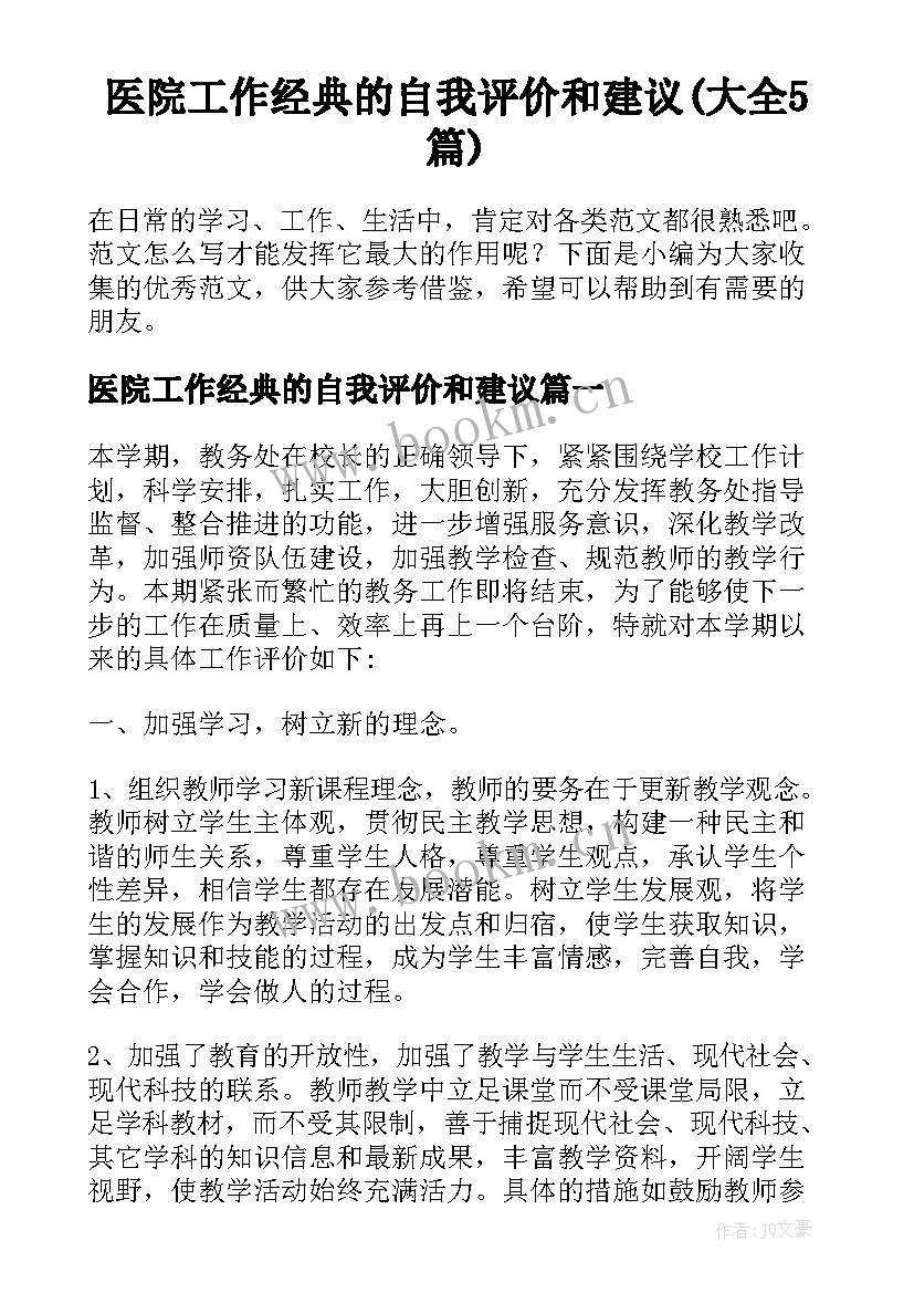 医院工作经典的自我评价和建议(大全5篇)