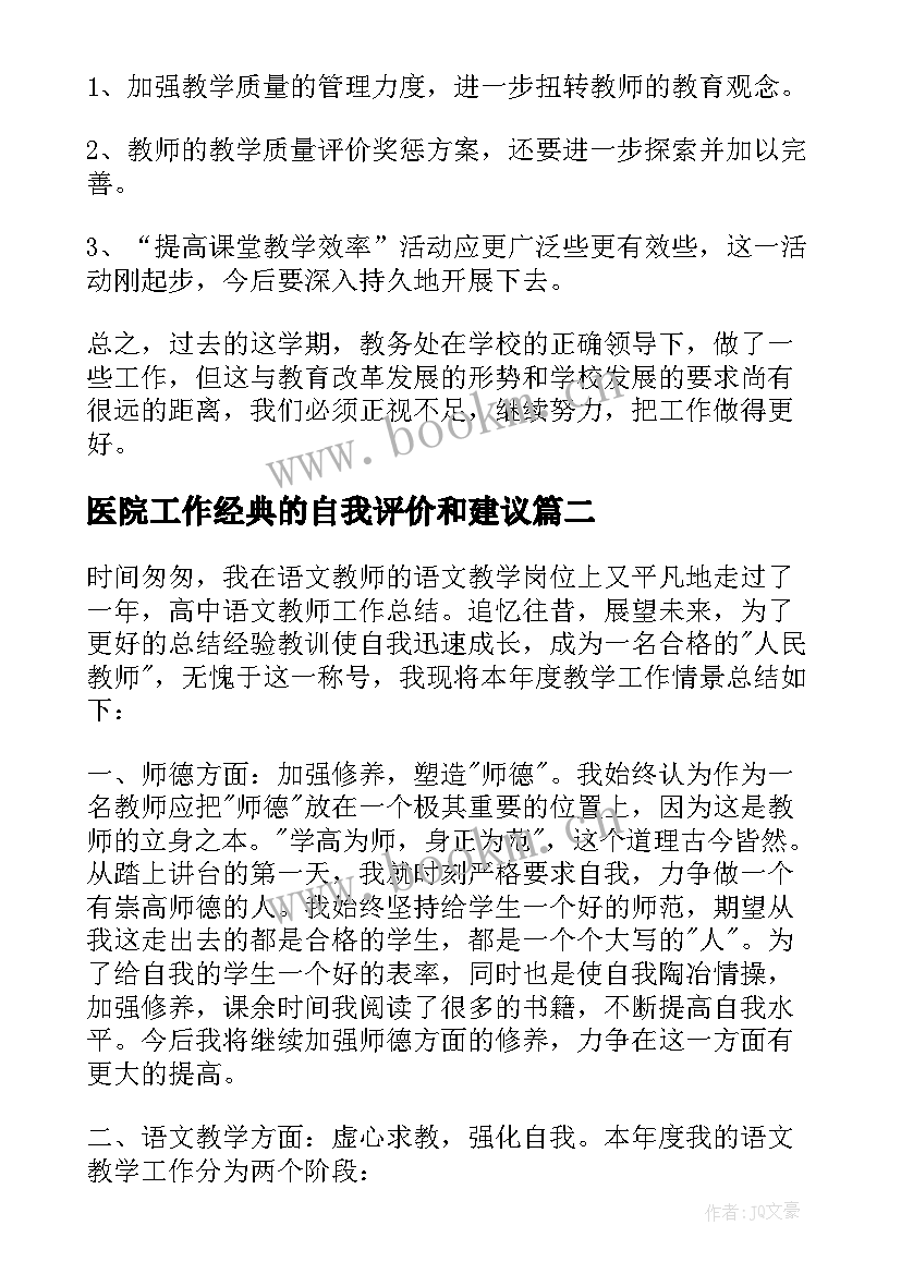 医院工作经典的自我评价和建议(大全5篇)