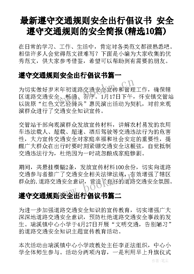 最新遵守交通规则安全出行倡议书 安全遵守交通规则的安全简报(精选10篇)