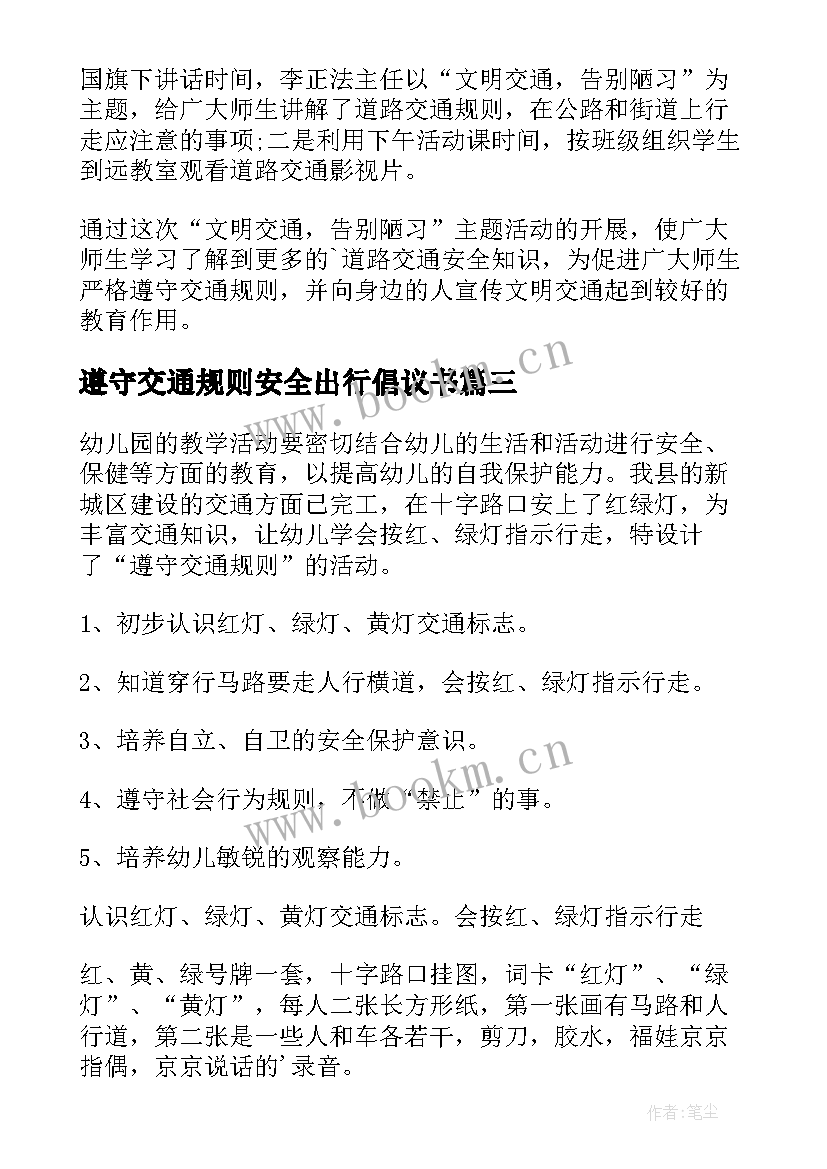 最新遵守交通规则安全出行倡议书 安全遵守交通规则的安全简报(精选10篇)