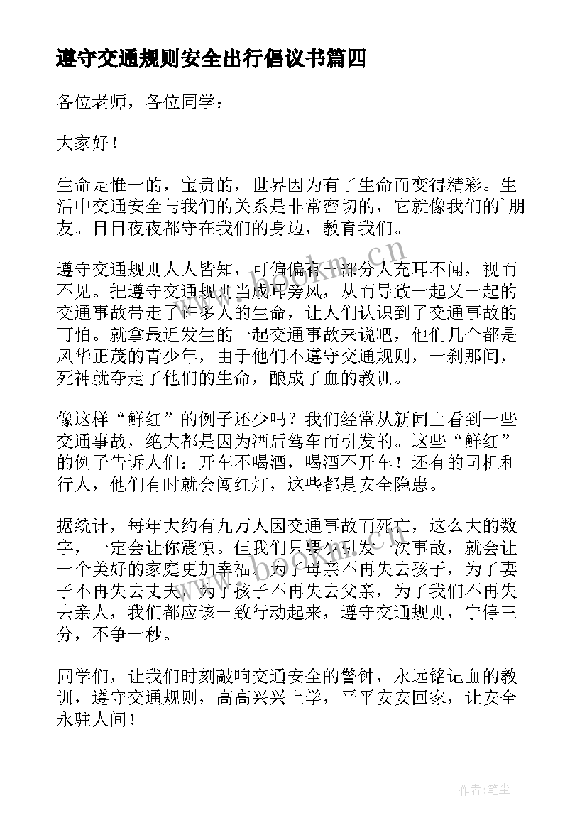 最新遵守交通规则安全出行倡议书 安全遵守交通规则的安全简报(精选10篇)