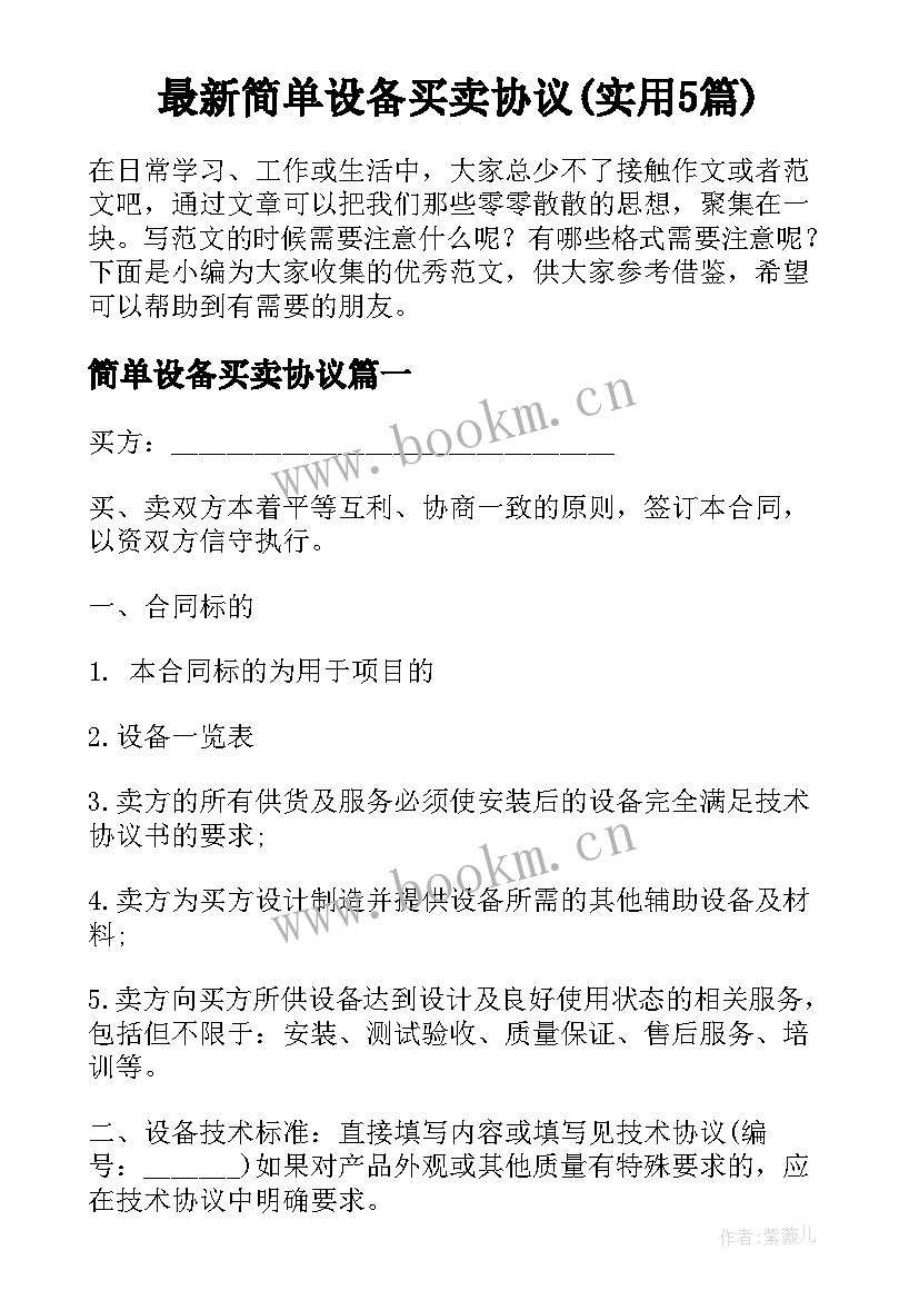 最新简单设备买卖协议(实用5篇)