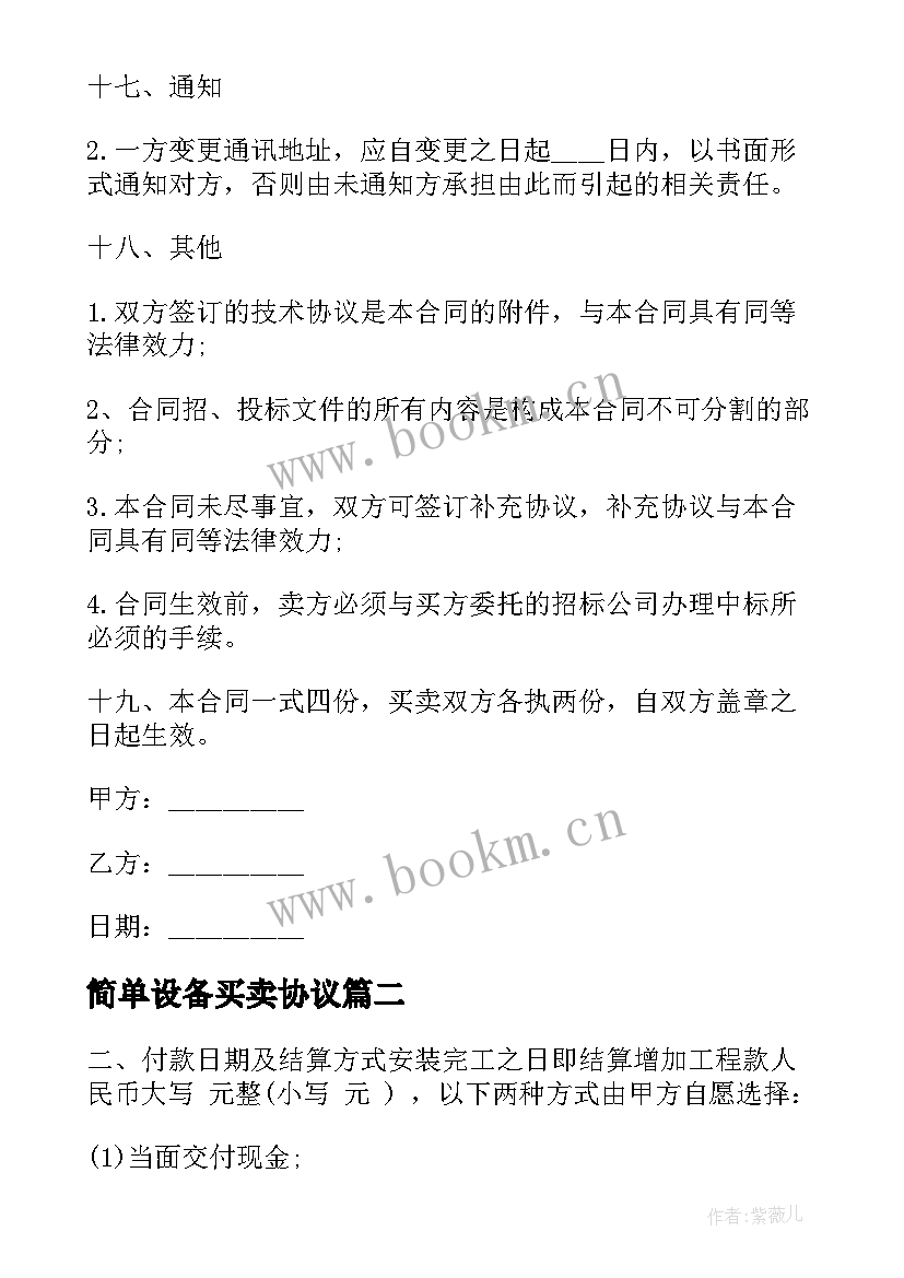 最新简单设备买卖协议(实用5篇)