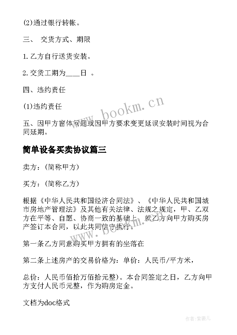 最新简单设备买卖协议(实用5篇)