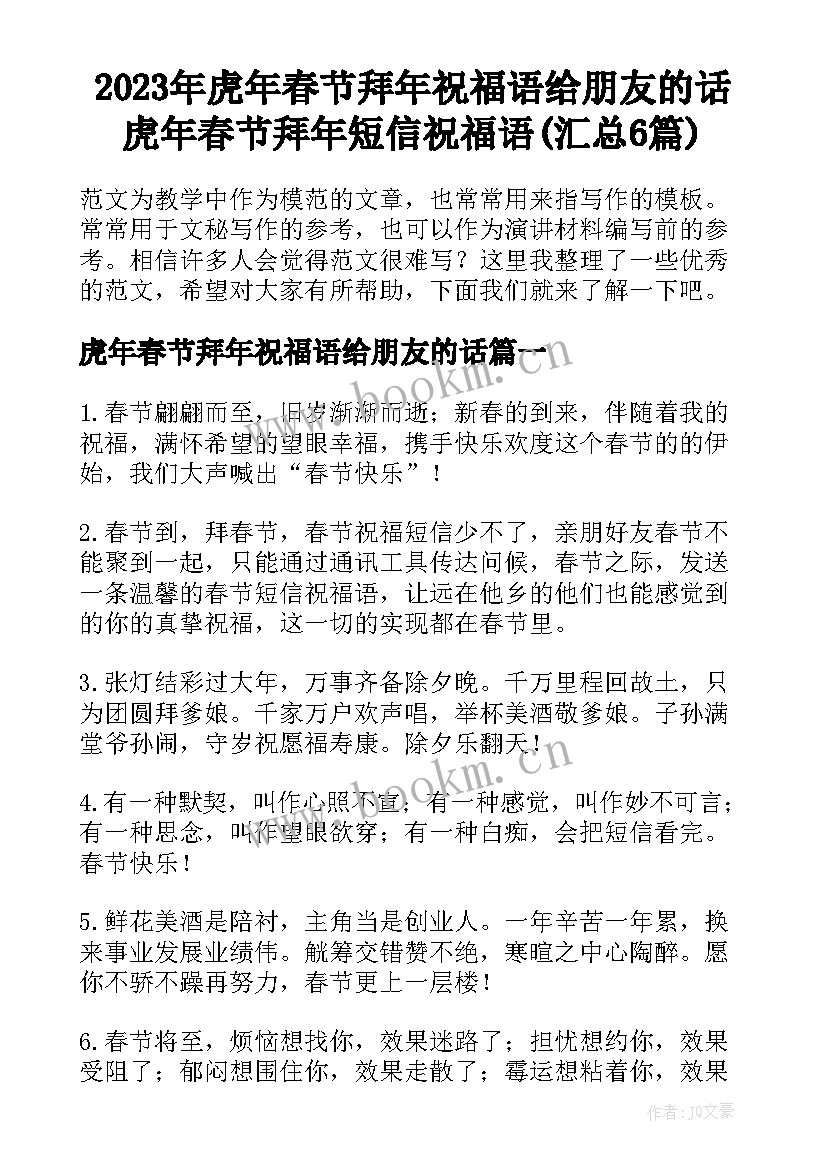 2023年虎年春节拜年祝福语给朋友的话 虎年春节拜年短信祝福语(汇总6篇)