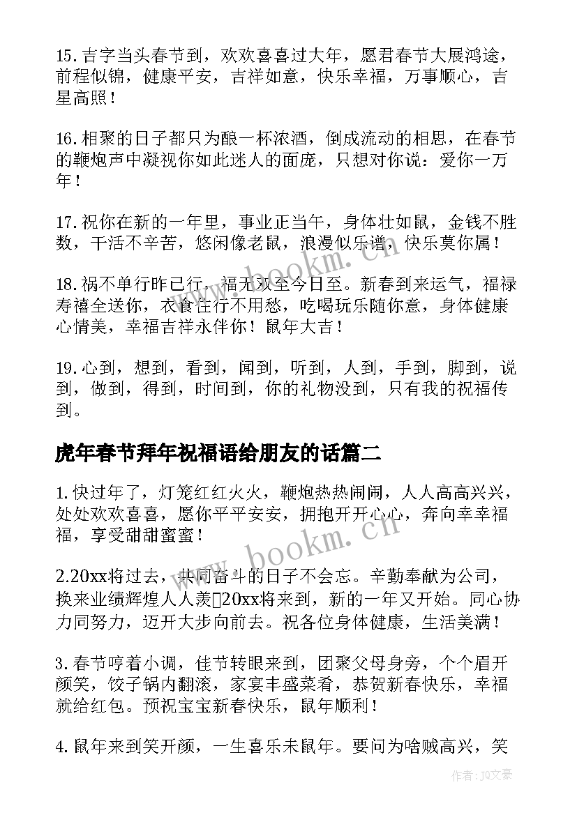 2023年虎年春节拜年祝福语给朋友的话 虎年春节拜年短信祝福语(汇总6篇)