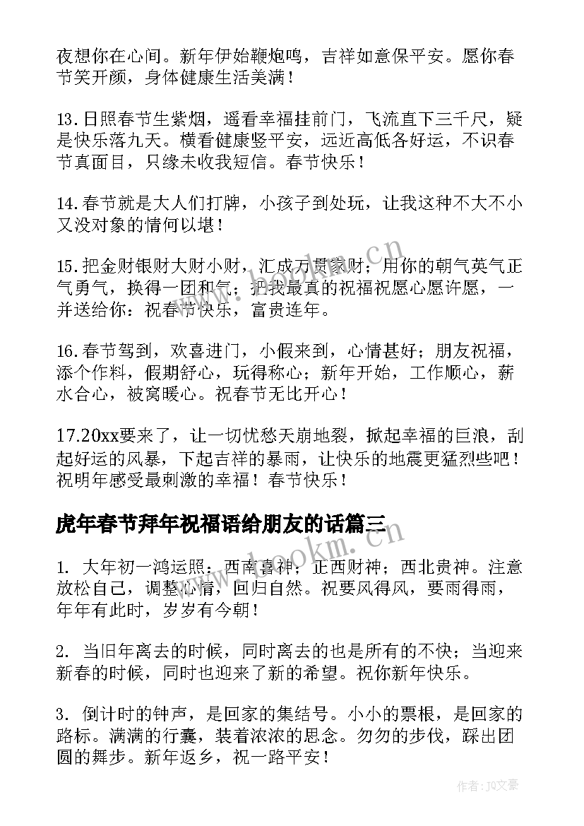 2023年虎年春节拜年祝福语给朋友的话 虎年春节拜年短信祝福语(汇总6篇)