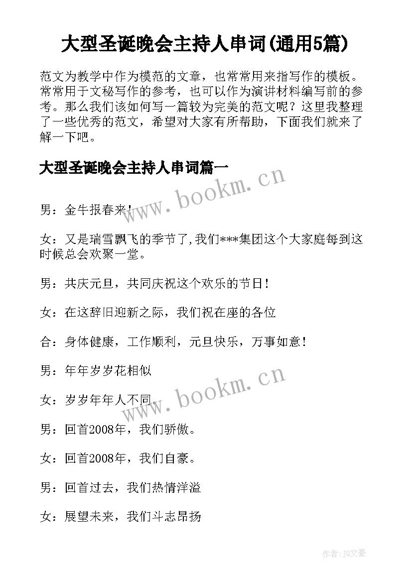 大型圣诞晚会主持人串词(通用5篇)