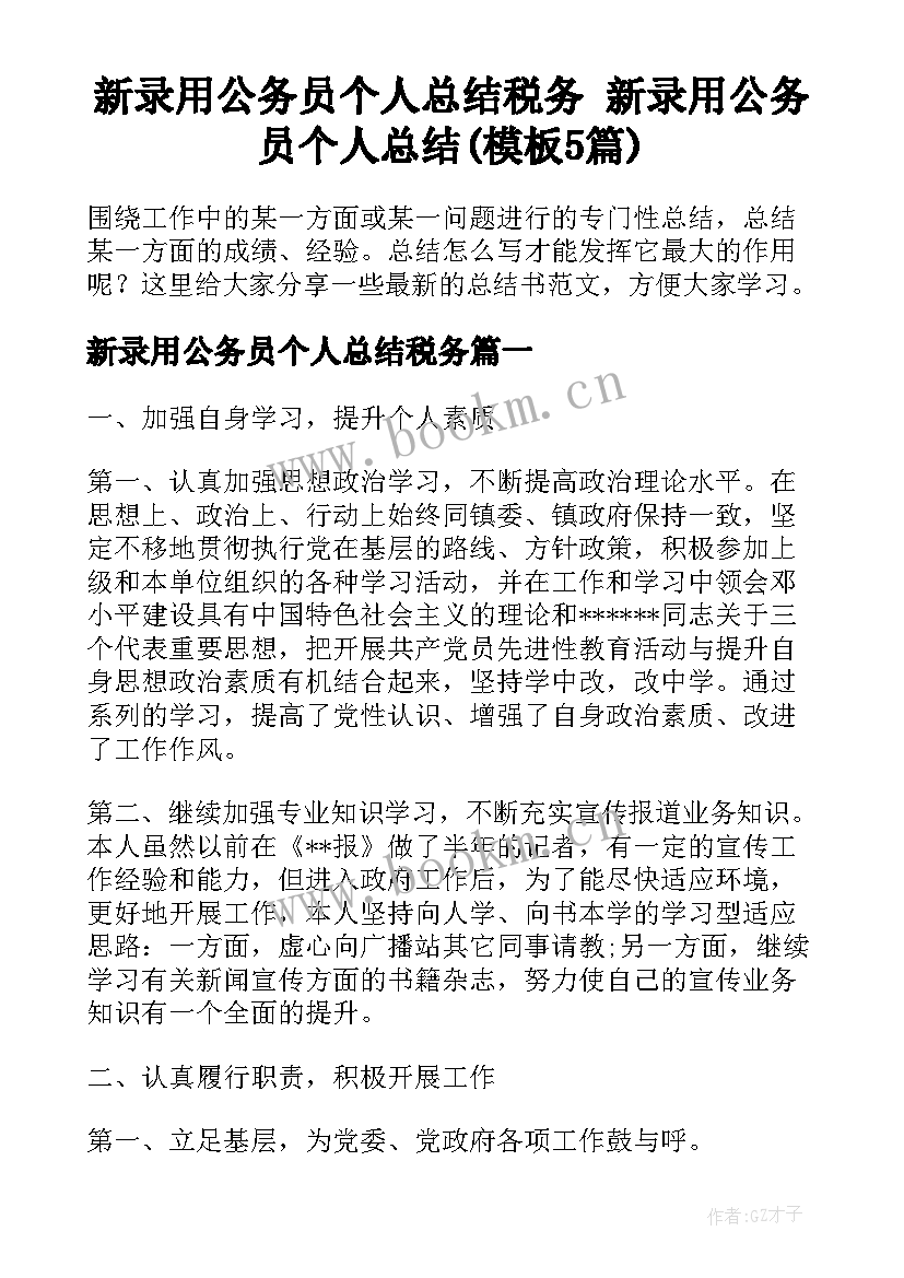 新录用公务员个人总结税务 新录用公务员个人总结(模板5篇)