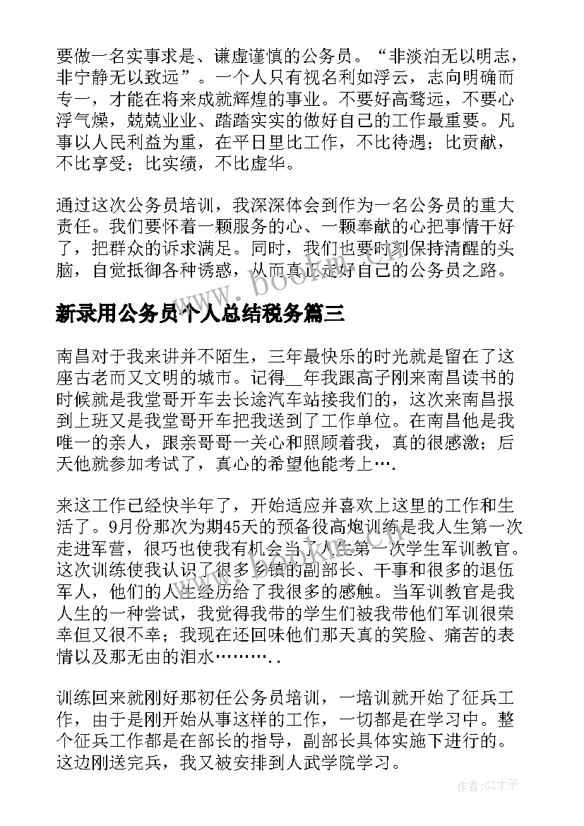 新录用公务员个人总结税务 新录用公务员个人总结(模板5篇)