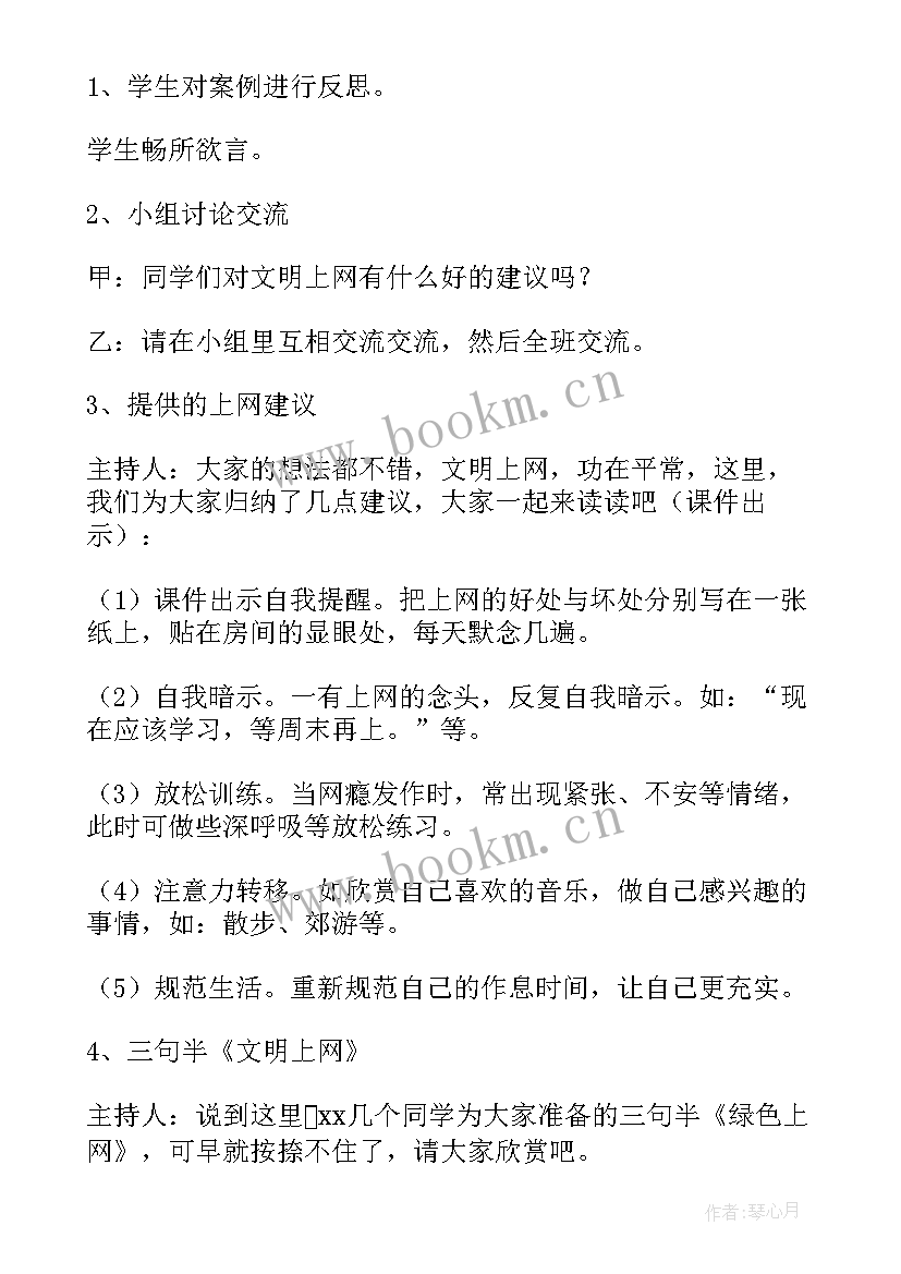 2023年文明上网从我做起班会 文明上网的班会教案(大全5篇)