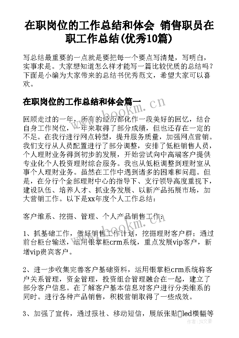 在职岗位的工作总结和体会 销售职员在职工作总结(优秀10篇)