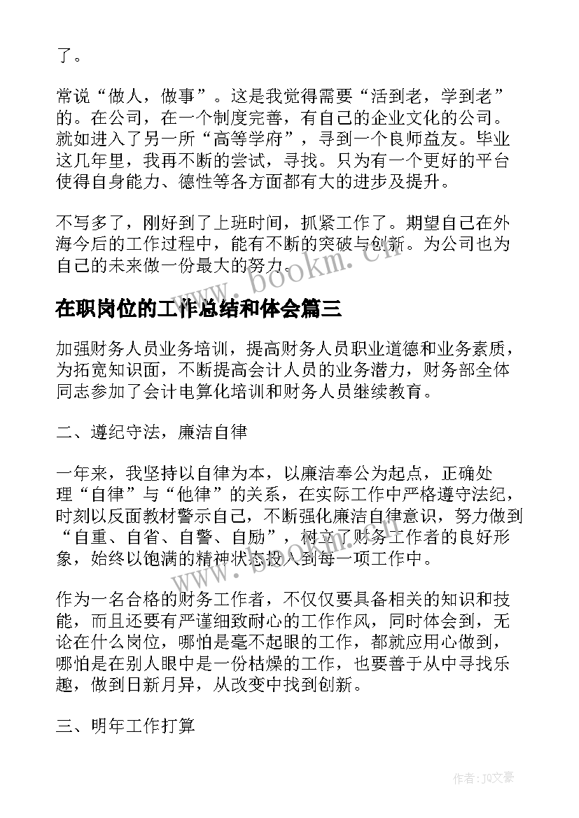 在职岗位的工作总结和体会 销售职员在职工作总结(优秀10篇)