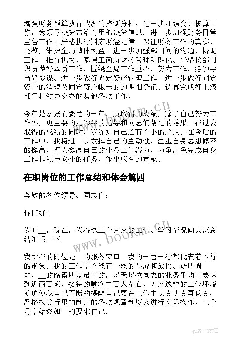 在职岗位的工作总结和体会 销售职员在职工作总结(优秀10篇)