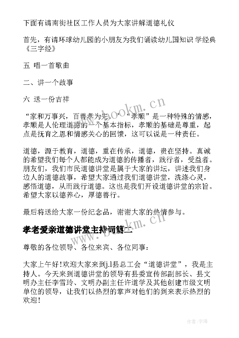 最新孝老爱亲道德讲堂主持词(实用10篇)