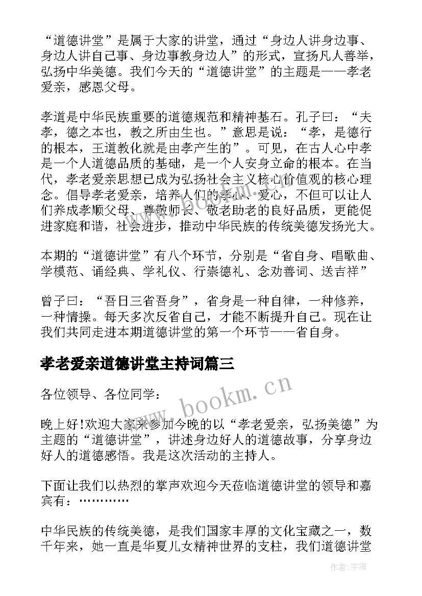 最新孝老爱亲道德讲堂主持词(实用10篇)