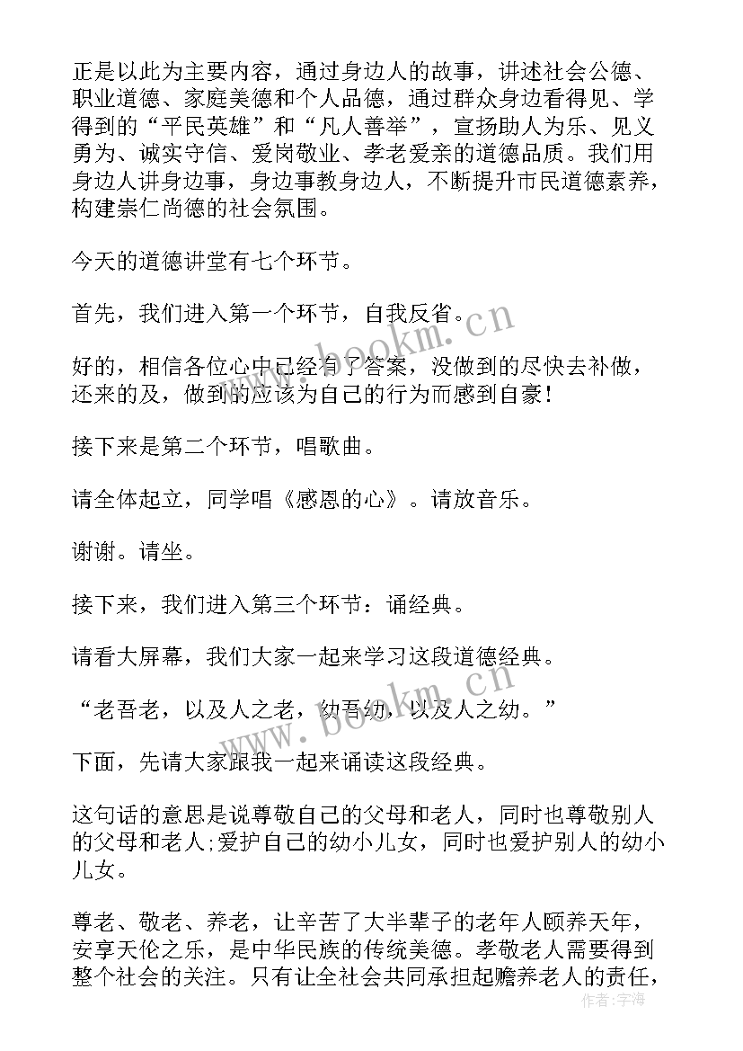 最新孝老爱亲道德讲堂主持词(实用10篇)