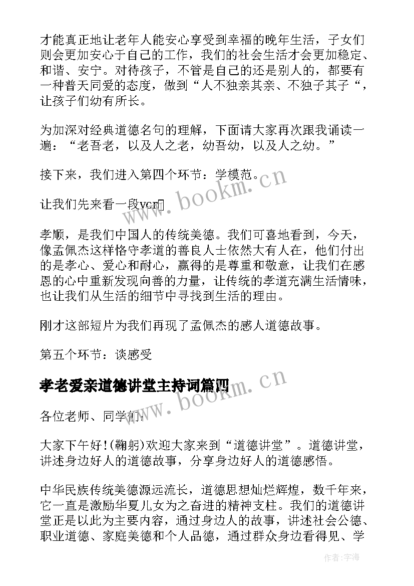 最新孝老爱亲道德讲堂主持词(实用10篇)