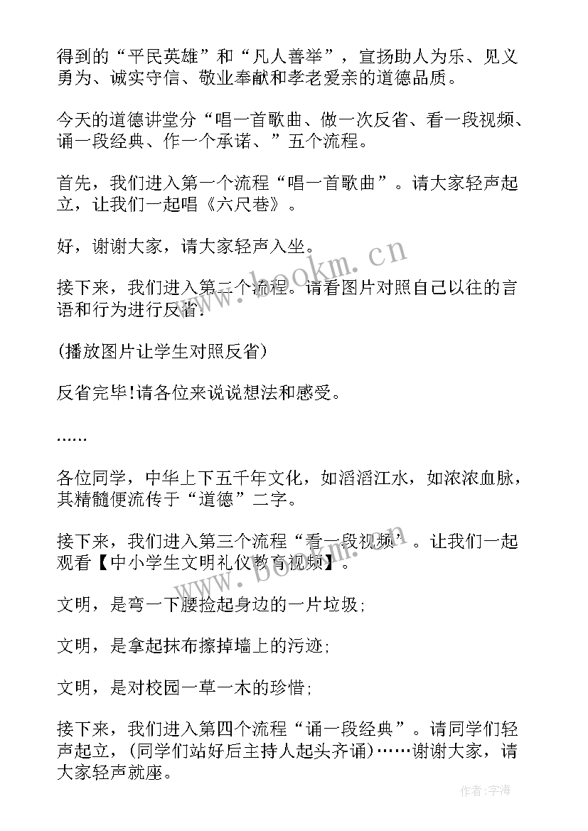 最新孝老爱亲道德讲堂主持词(实用10篇)