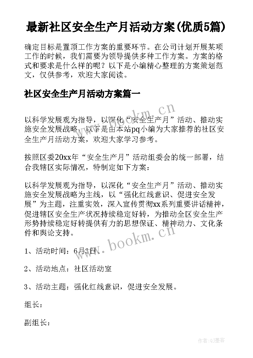 最新社区安全生产月活动方案(优质5篇)