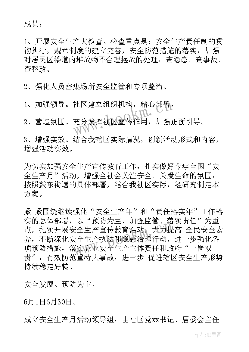 最新社区安全生产月活动方案(优质5篇)