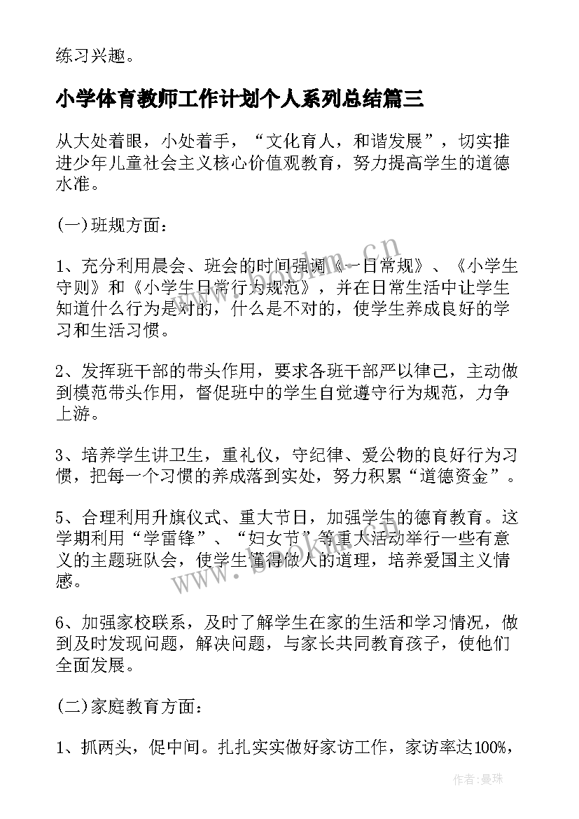 2023年小学体育教师工作计划个人系列总结 小学体育教师个人工作计划(优质5篇)