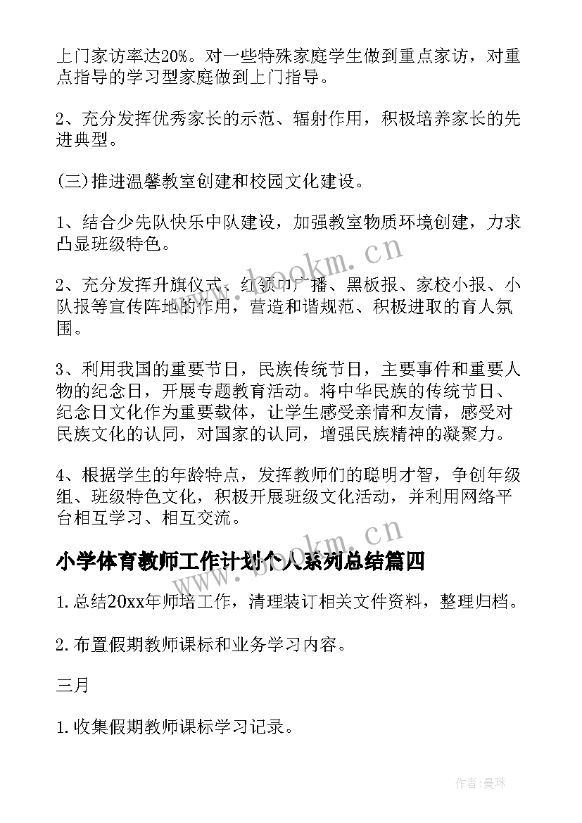 2023年小学体育教师工作计划个人系列总结 小学体育教师个人工作计划(优质5篇)