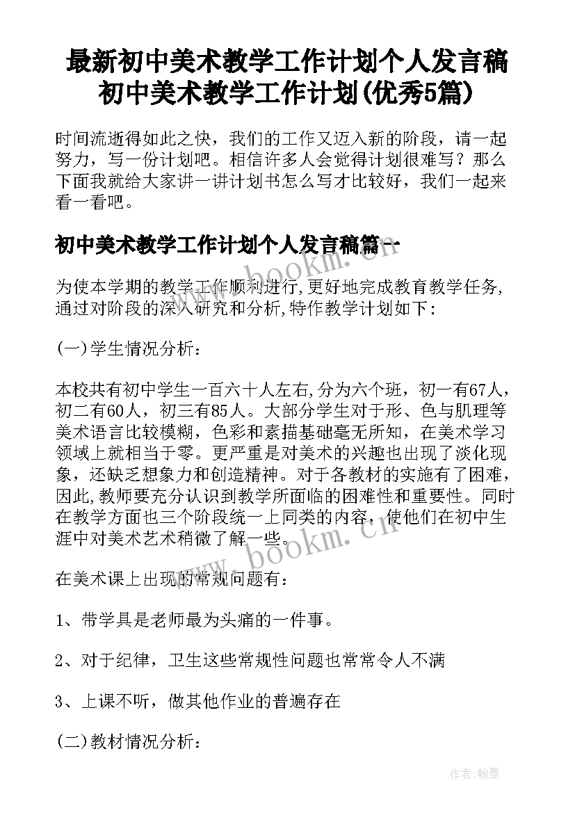 最新初中美术教学工作计划个人发言稿 初中美术教学工作计划(优秀5篇)