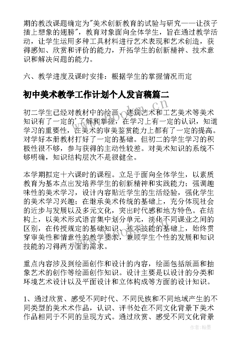 最新初中美术教学工作计划个人发言稿 初中美术教学工作计划(优秀5篇)