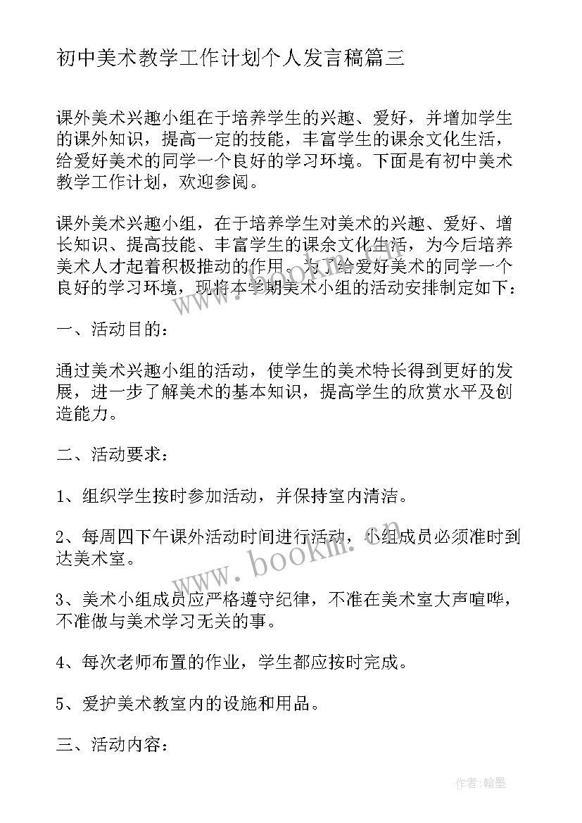 最新初中美术教学工作计划个人发言稿 初中美术教学工作计划(优秀5篇)