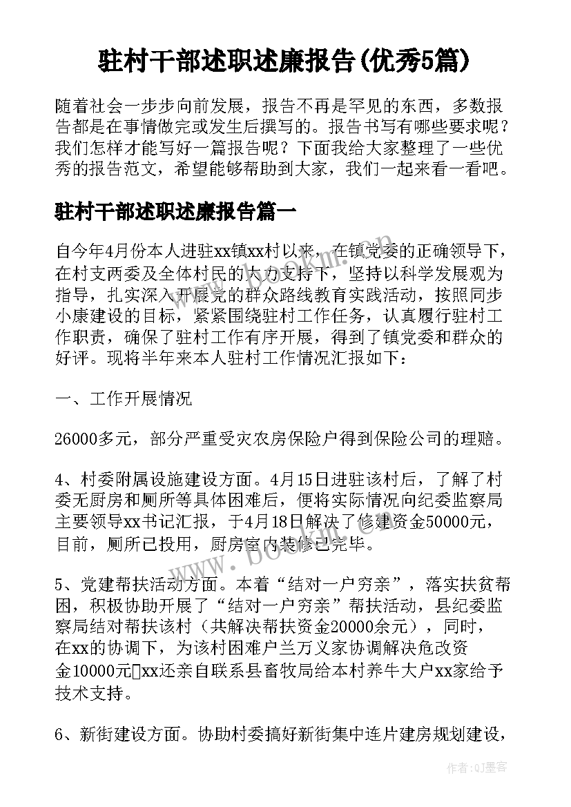 驻村干部述职述廉报告(优秀5篇)