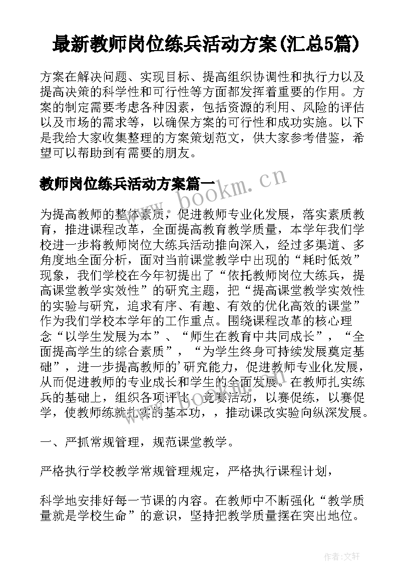 最新教师岗位练兵活动方案(汇总5篇)