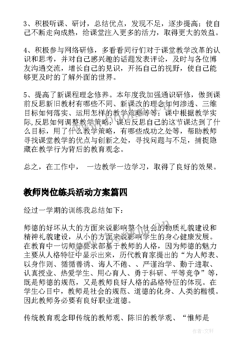 最新教师岗位练兵活动方案(汇总5篇)