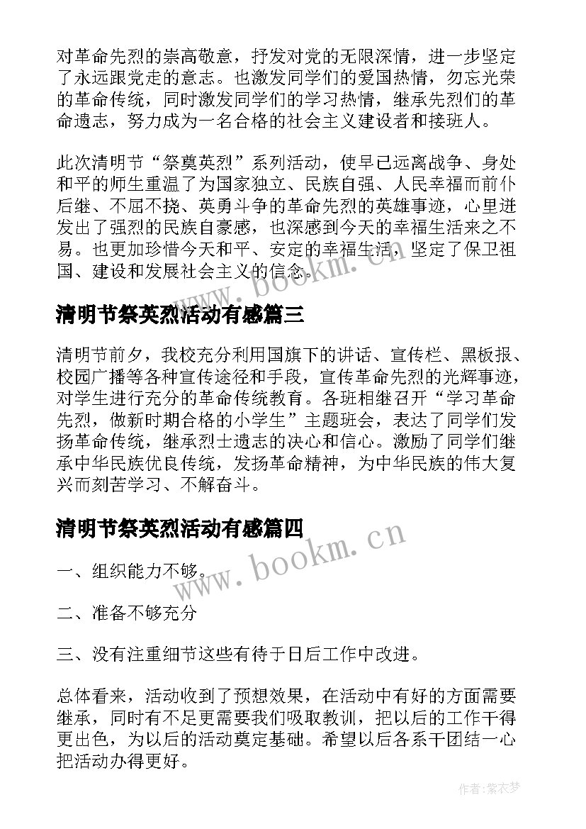 清明节祭英烈活动有感 清明节祭英烈教育活动心得体会(通用5篇)