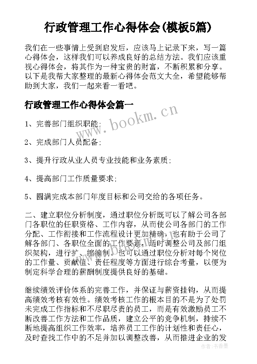 行政管理工作心得体会(模板5篇)