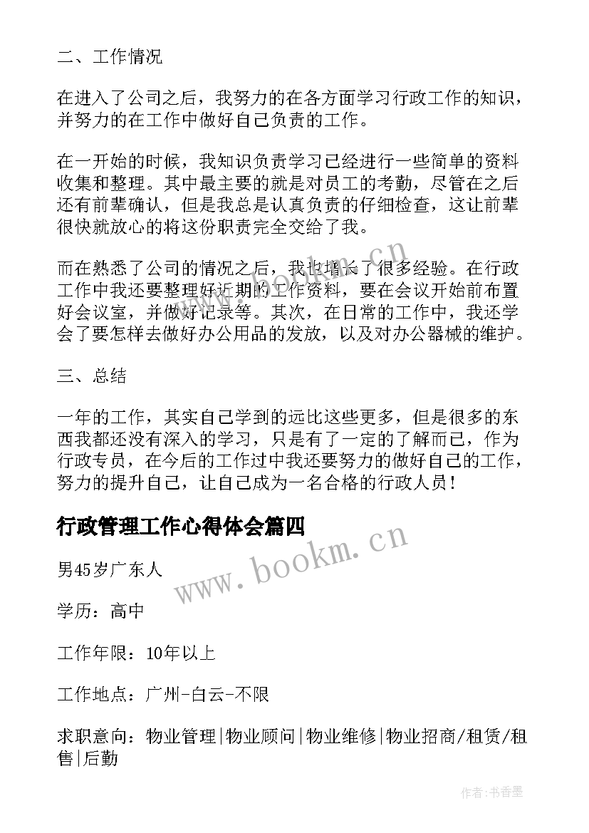 行政管理工作心得体会(模板5篇)