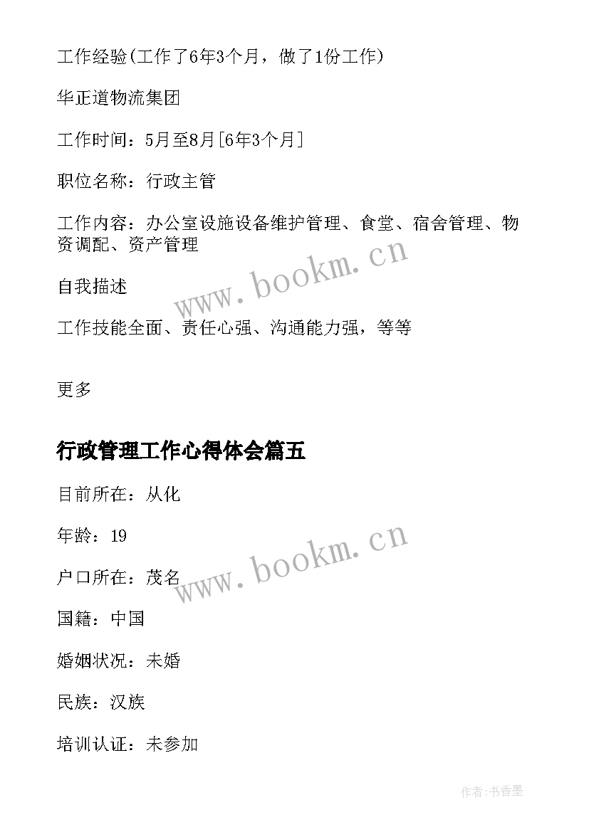 行政管理工作心得体会(模板5篇)