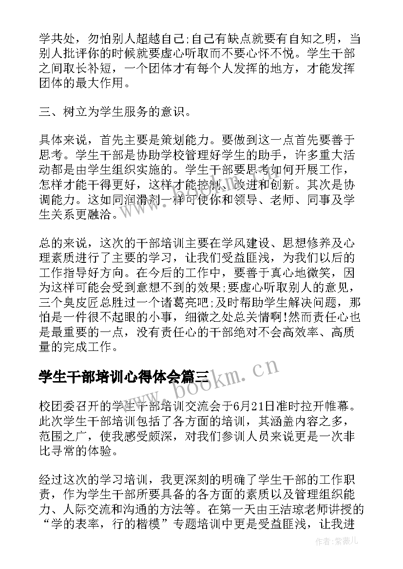 2023年学生干部培训心得体会(通用8篇)