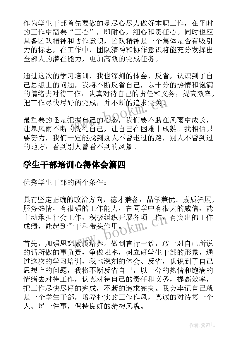 2023年学生干部培训心得体会(通用8篇)