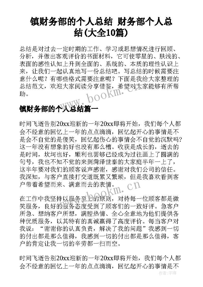 镇财务部的个人总结 财务部个人总结(大全10篇)